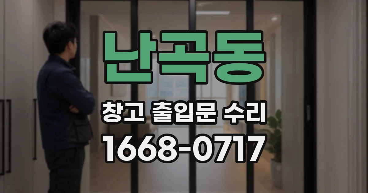 난곡동 창고 출입문 수리