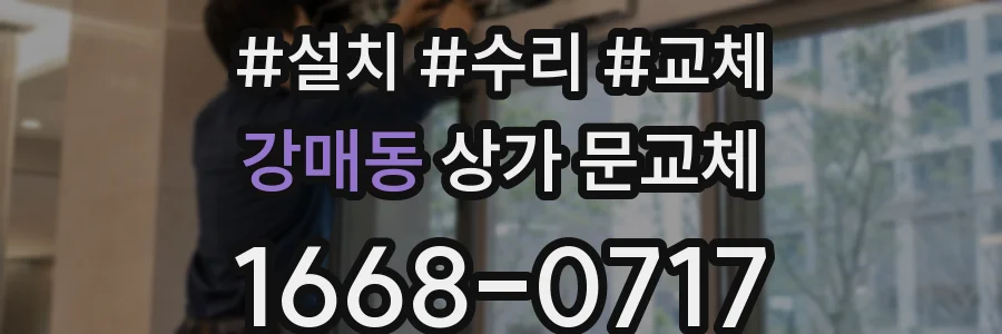 강매동 상가 문교체