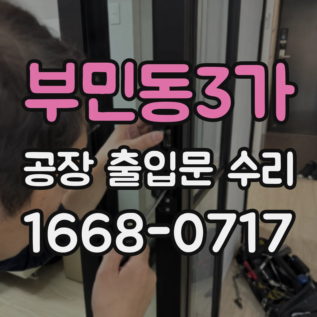 부민동3가 공장 출입문 수리