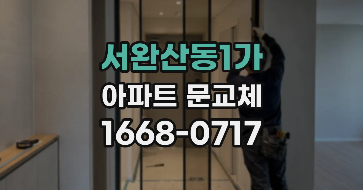 서완산동1가 아파트 문교체