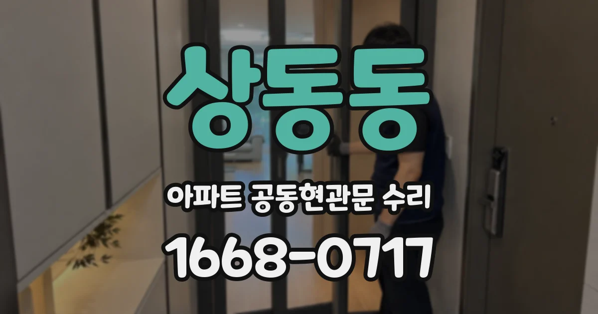 상동동 아파트 공동현관문 수리