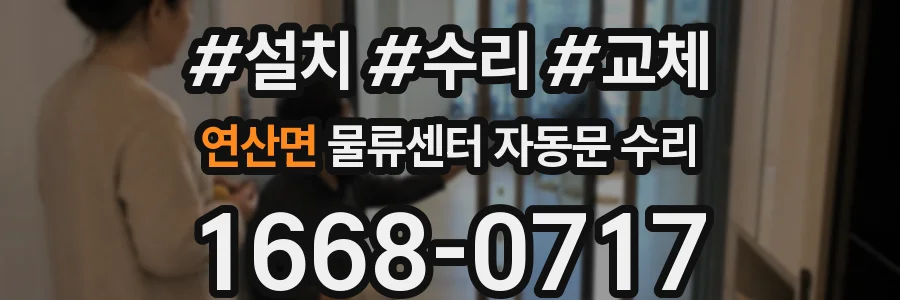 연산면 물류센터 자동문 수리