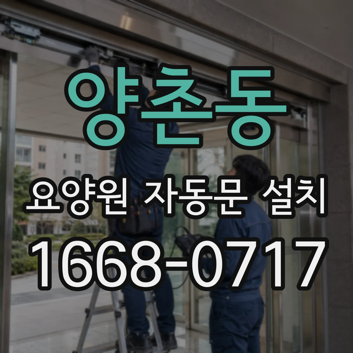 양촌동 요양원 자동문 설치