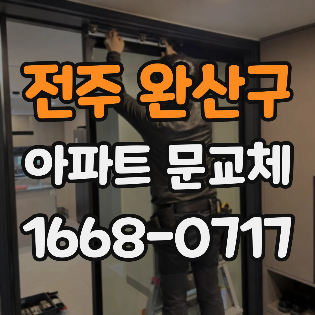 전주 완산구 아파트 문교체