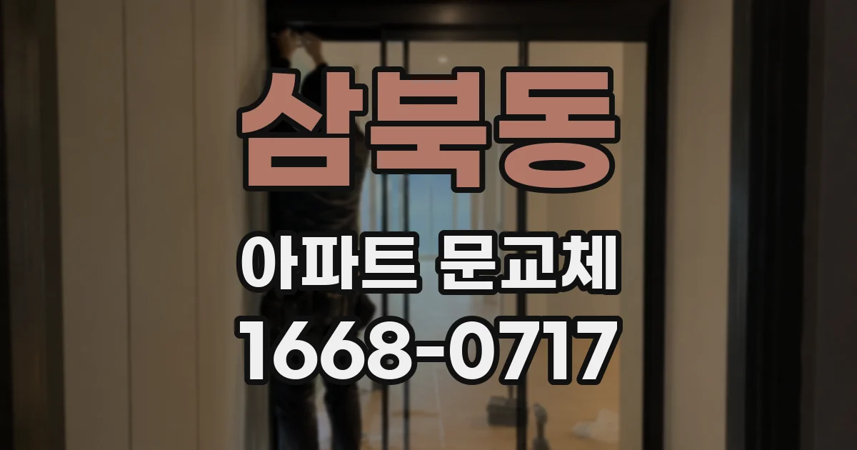 삼북동 아파트 문교체