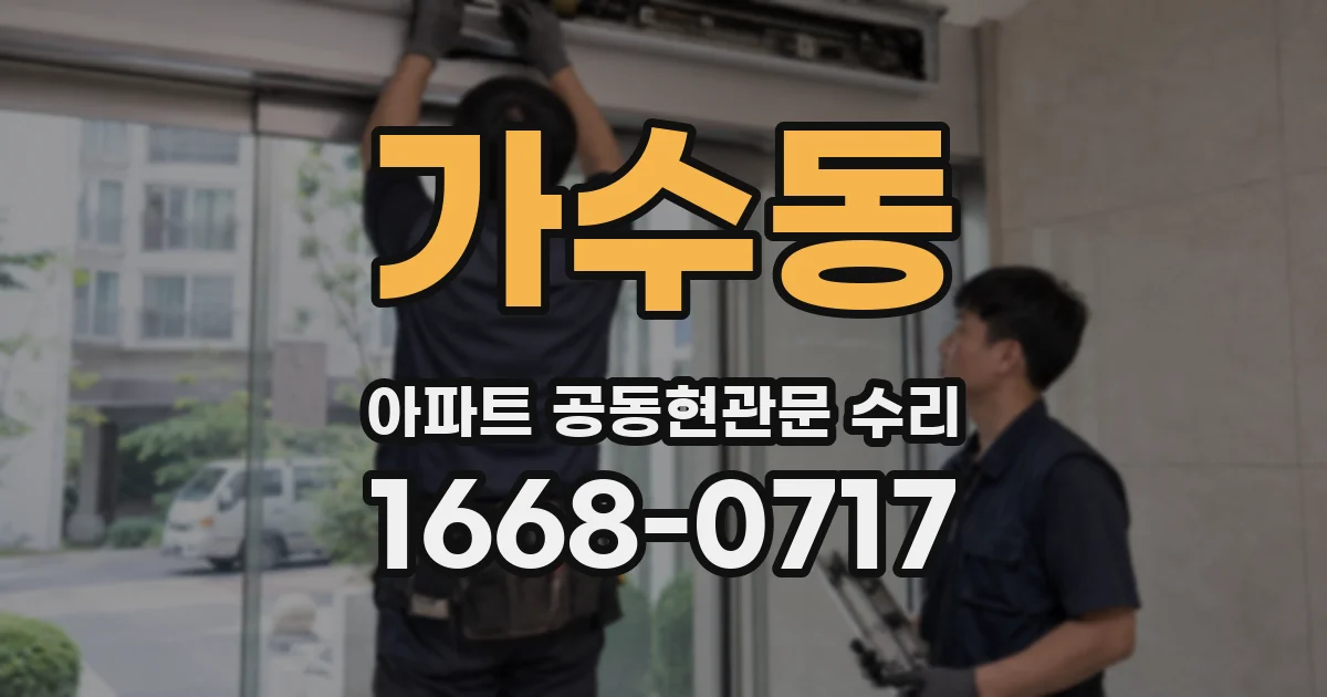 가수동 아파트 공동현관문 수리