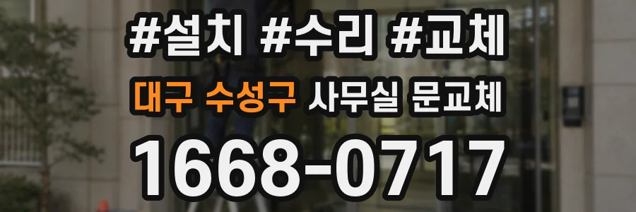 대구 수성구 사무실 문교체
