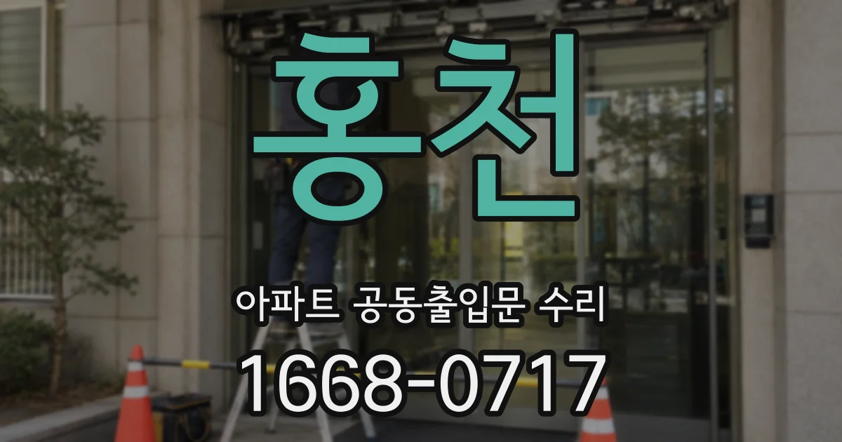홍천 아파트 공동출입문 수리