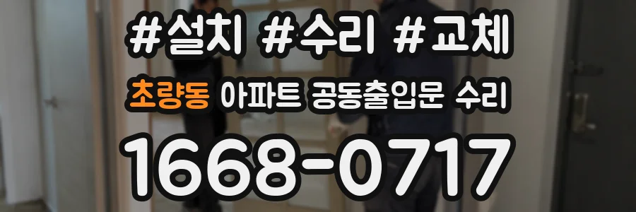 초량동 아파트 공동출입문 수리