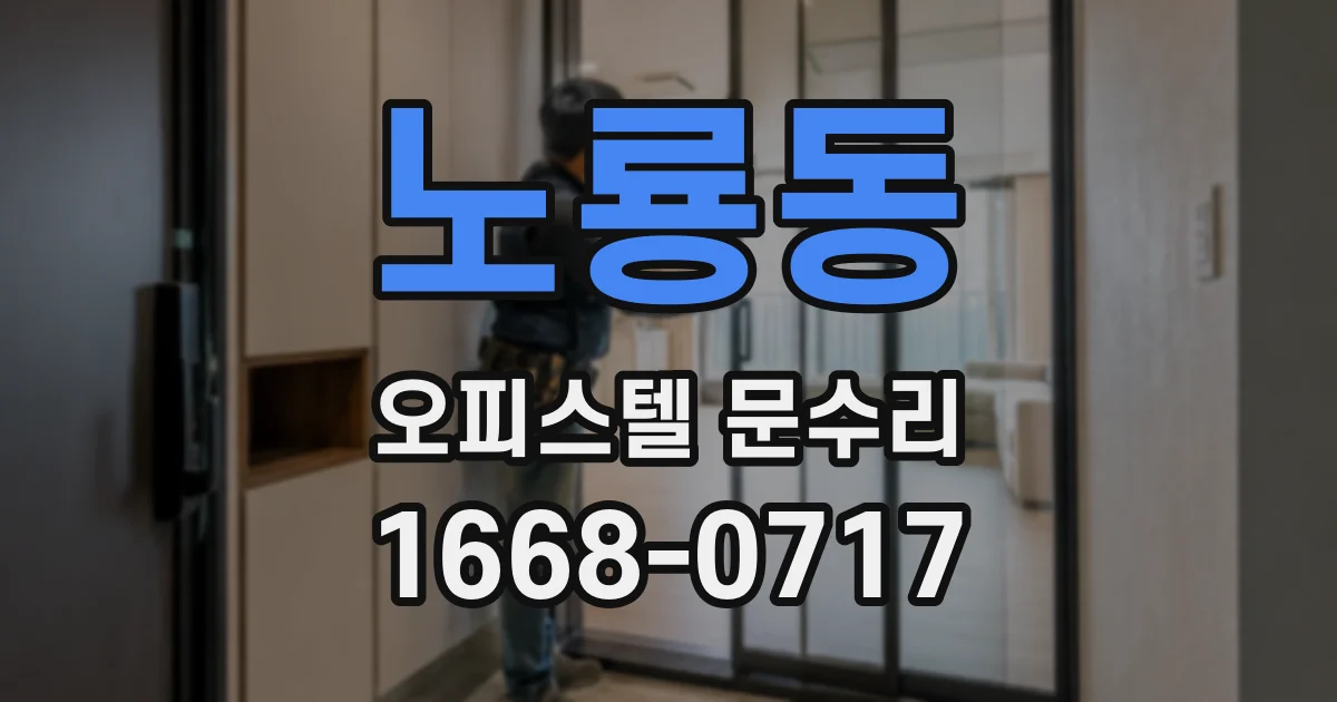 노룡동 오피스텔 문수리