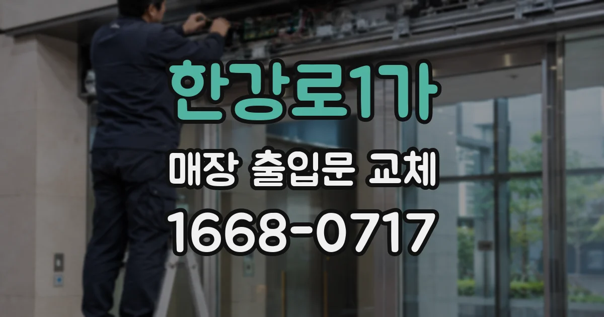 한강로1가 매장 출입문 교체
