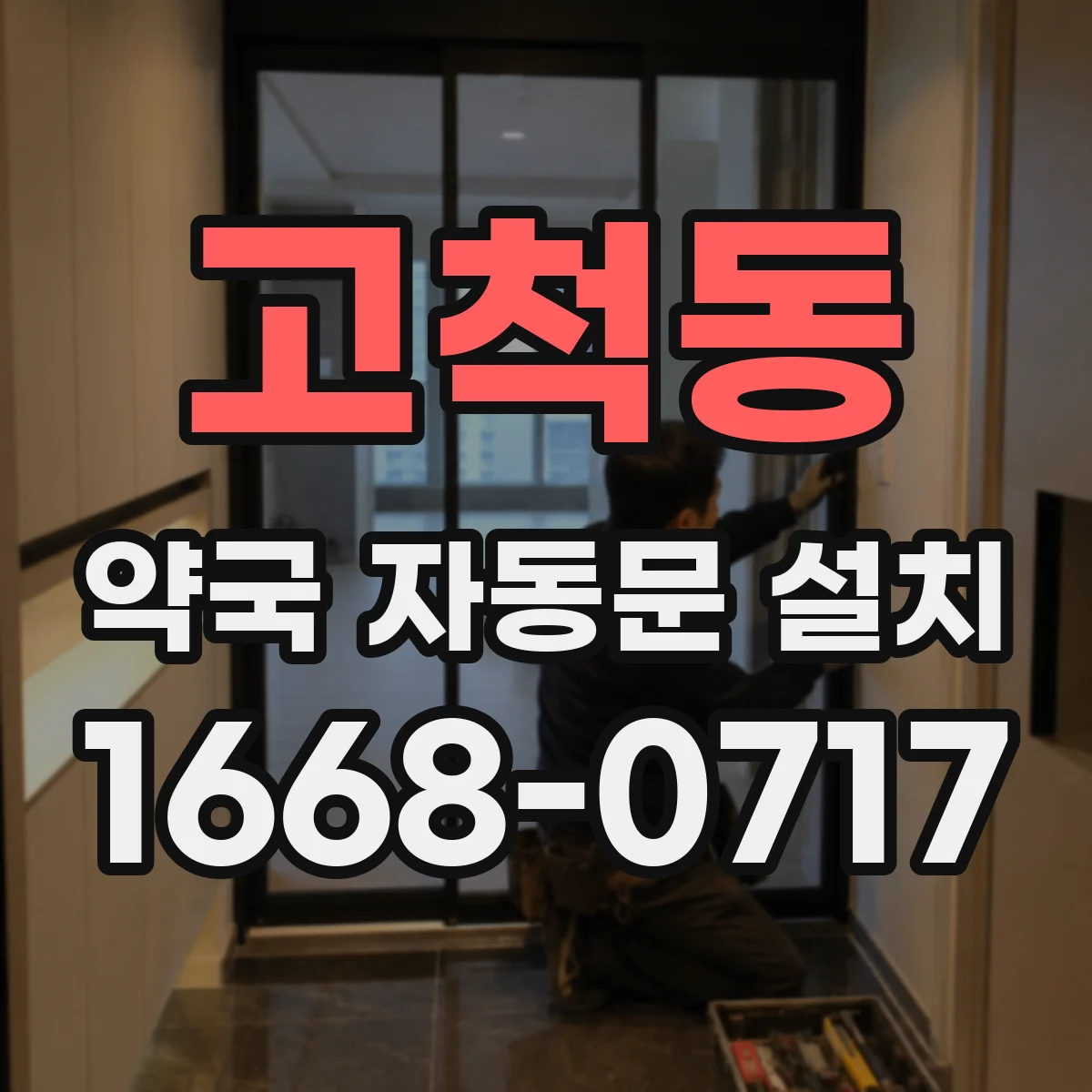 고척동 약국 자동문 설치