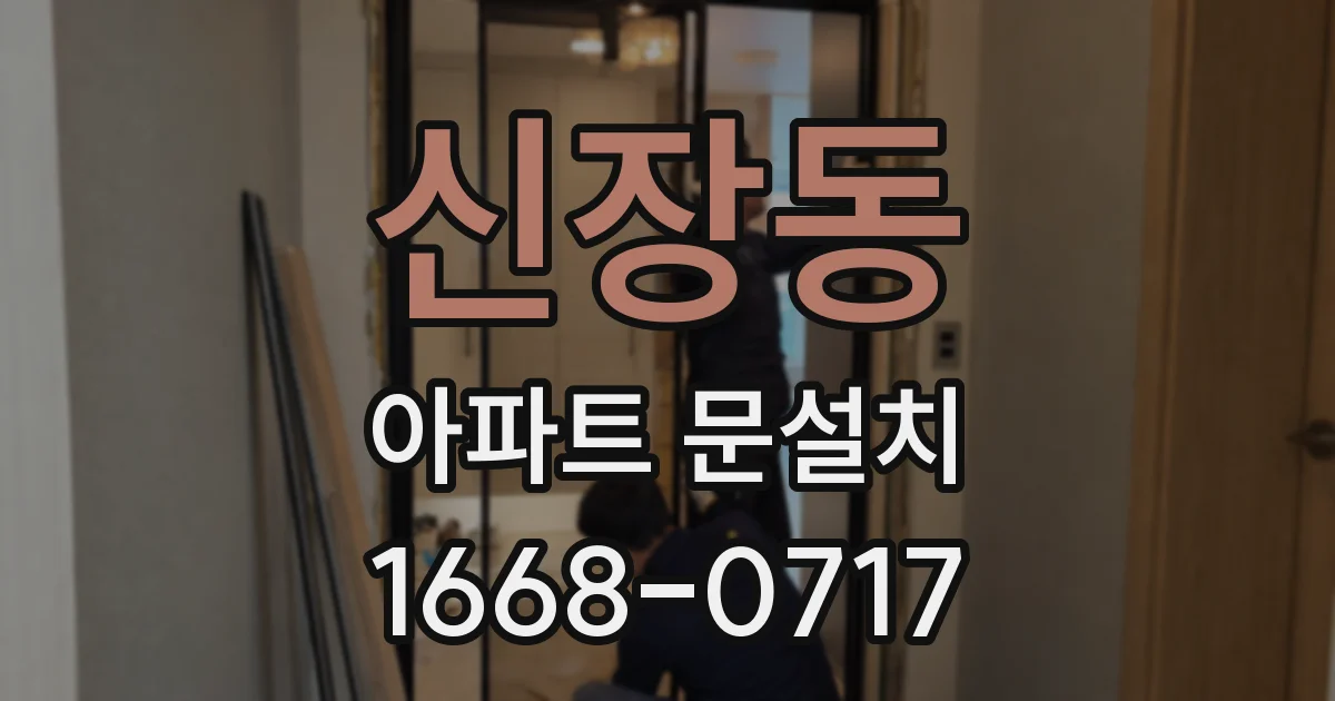신장동 아파트 문설치