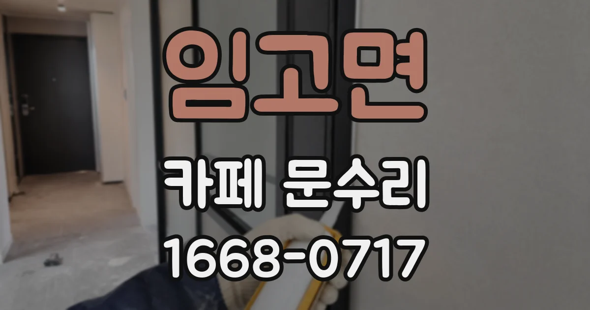 임고면 카페 문수리