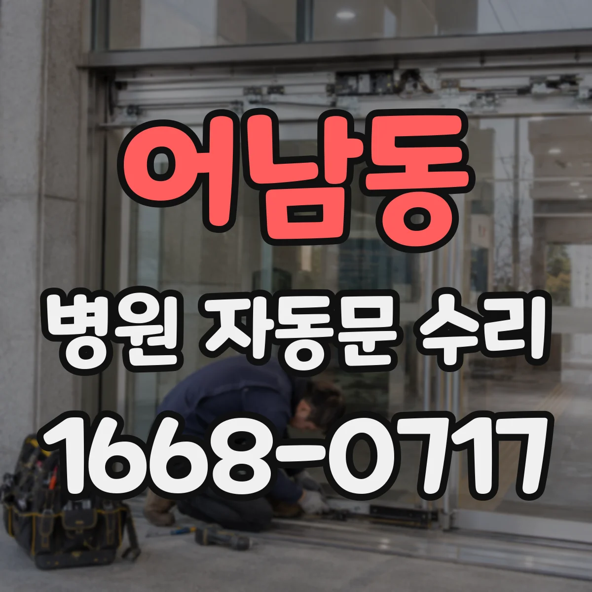 어남동 병원 자동문 수리