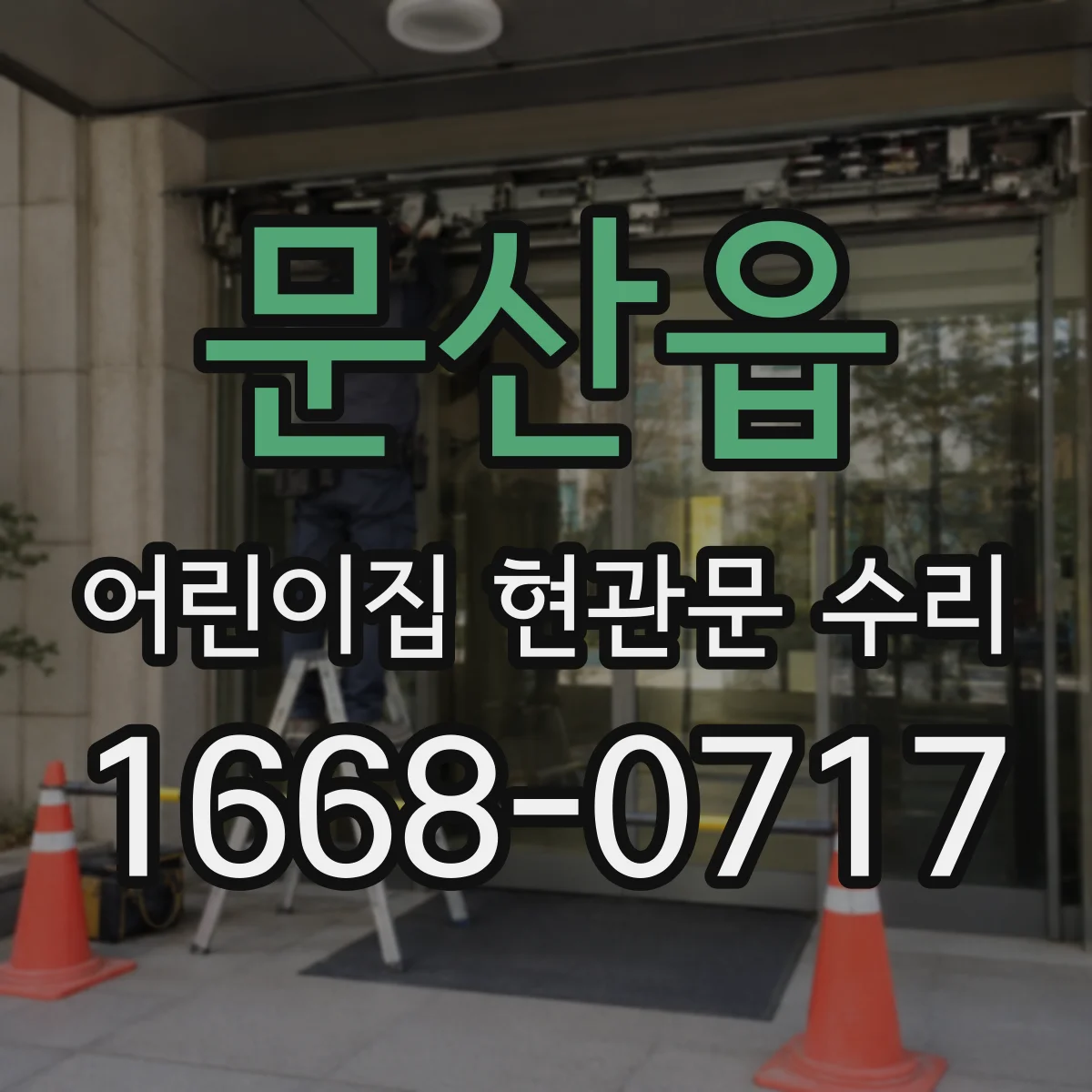 문산읍 어린이집 현관문 수리