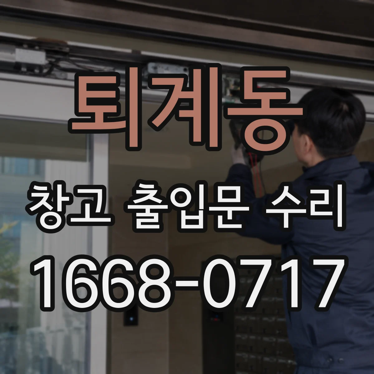 퇴계동 창고 출입문 수리