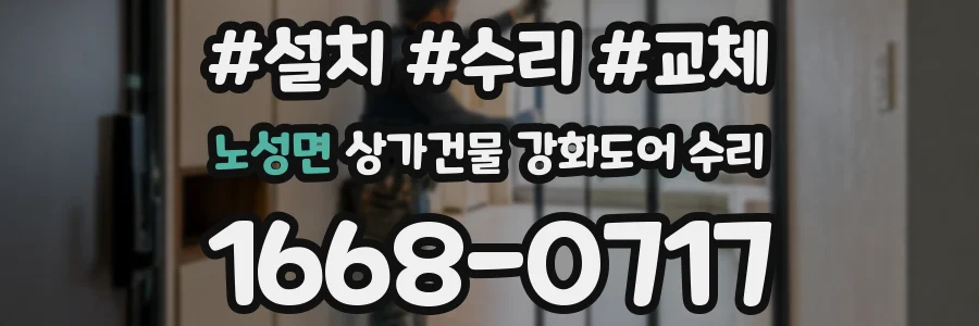 노성면 상가건물 강화도어 수리