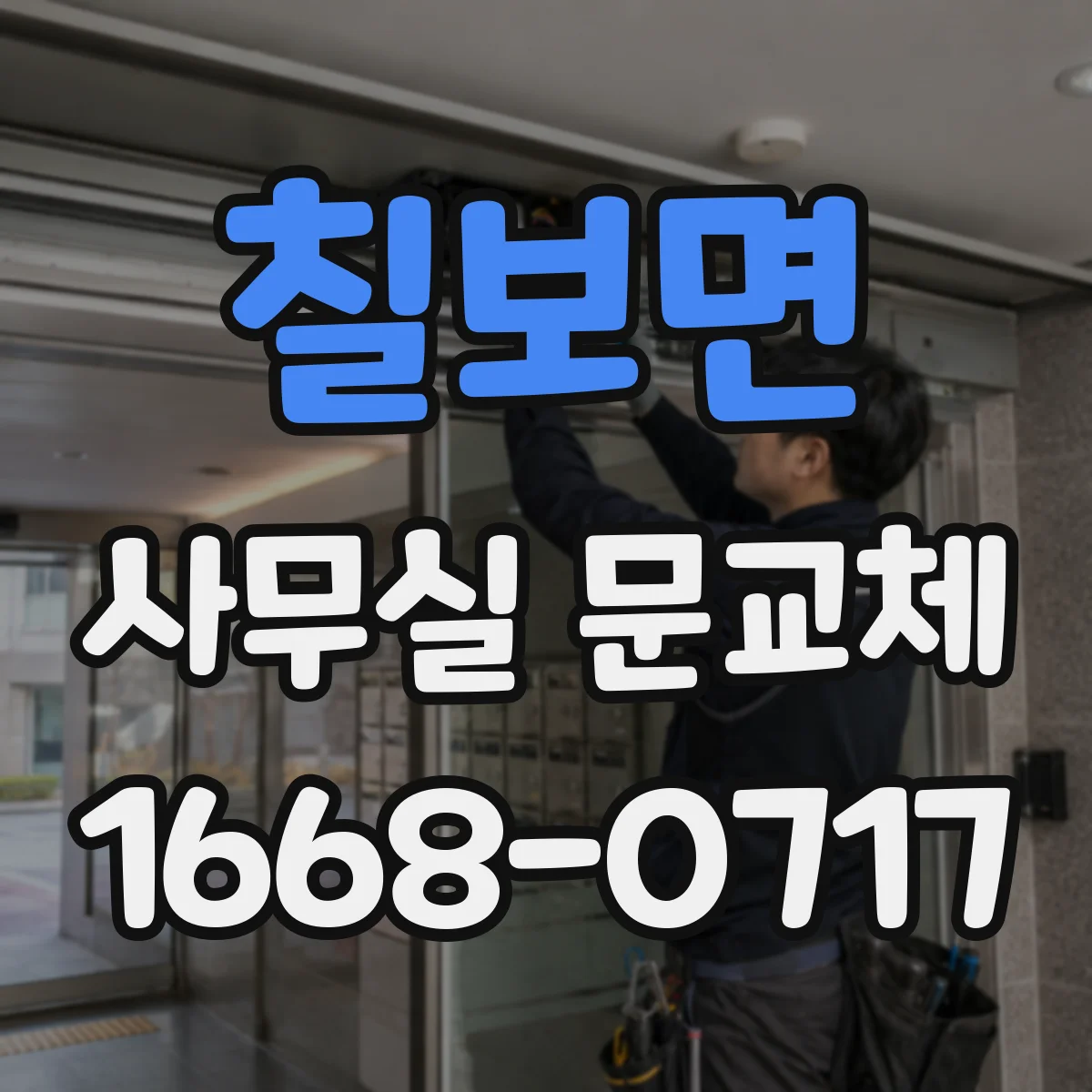 칠보면 사무실 문교체