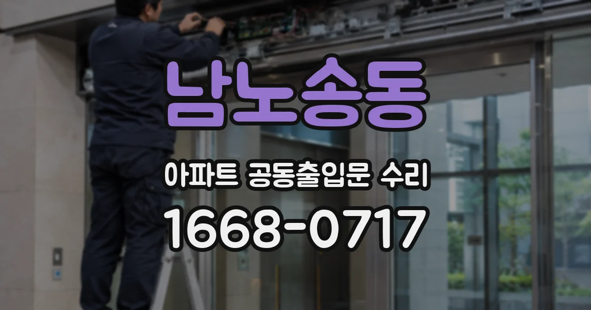 남노송동 아파트 공동출입문 수리