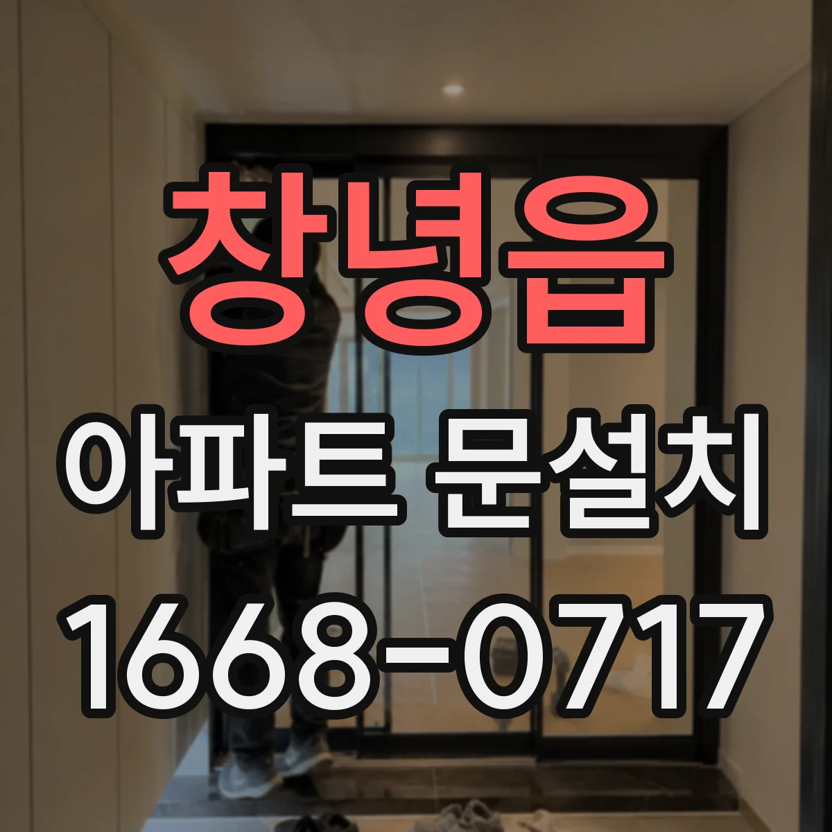 창녕읍 아파트 문설치