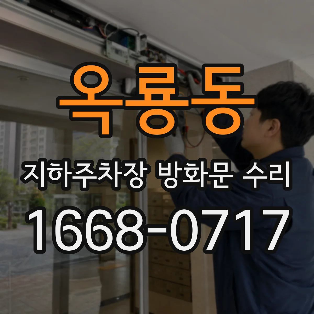 옥룡동 지하주차장 방화문 수리