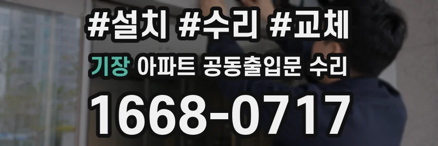 기장 아파트 공동출입문 수리