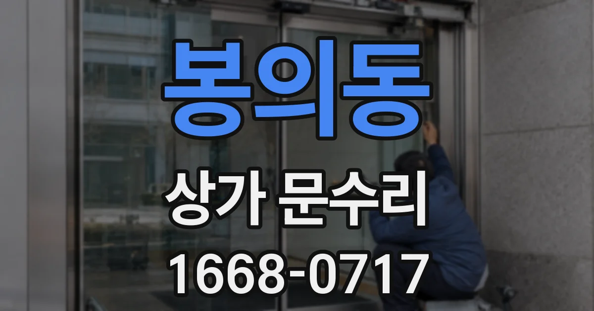 봉의동 상가 문수리
