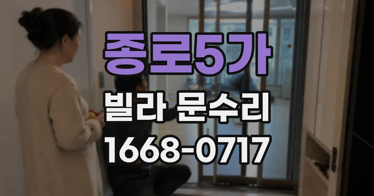 종로5가 빌라 문수리