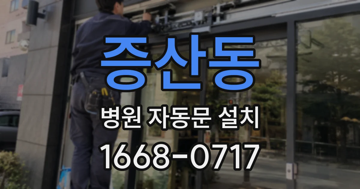 증산동 병원 자동문 설치