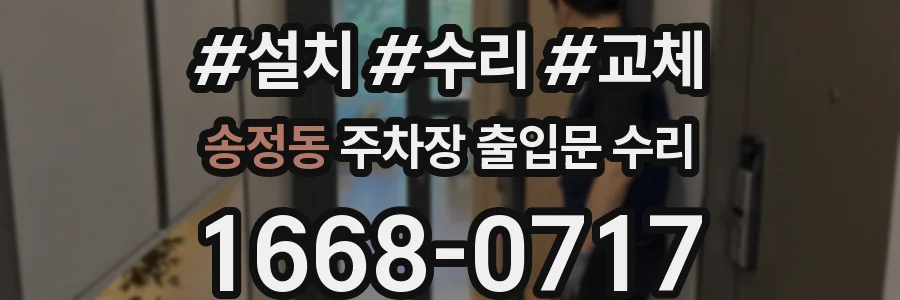 송정동 주차장 출입문 수리