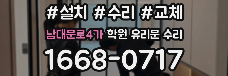 남대문로4가 학원 유리문 수리