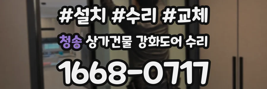 청송 상가건물 강화도어 수리