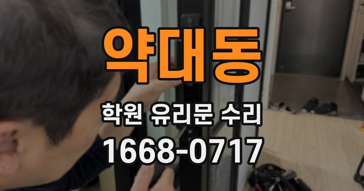 약대동 학원 유리문 수리