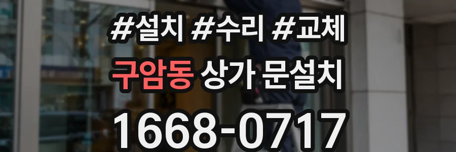 구암동 상가 문설치