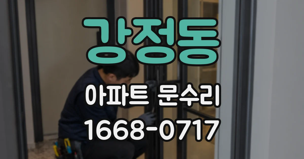 강정동 아파트 문수리