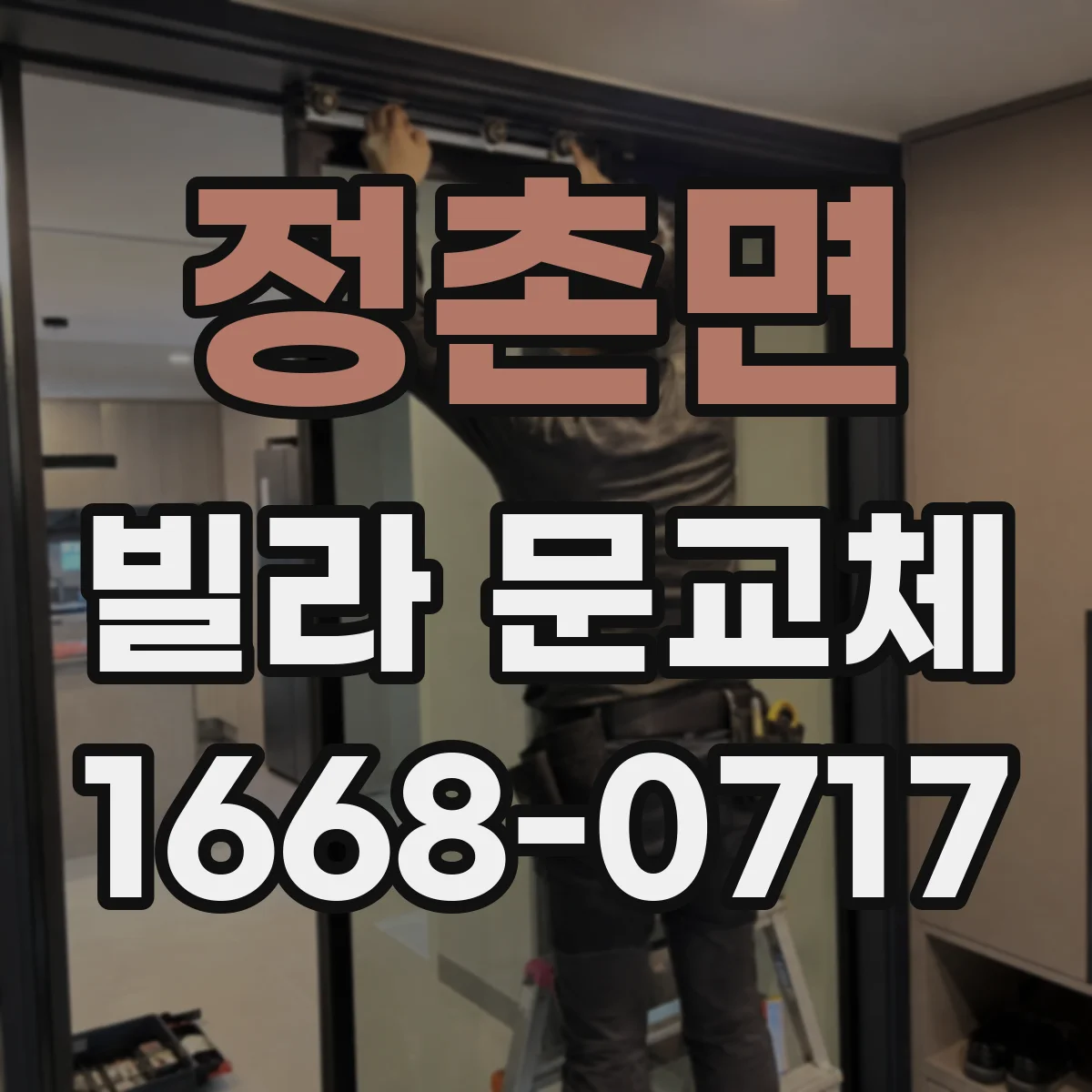 정촌면 빌라 문교체