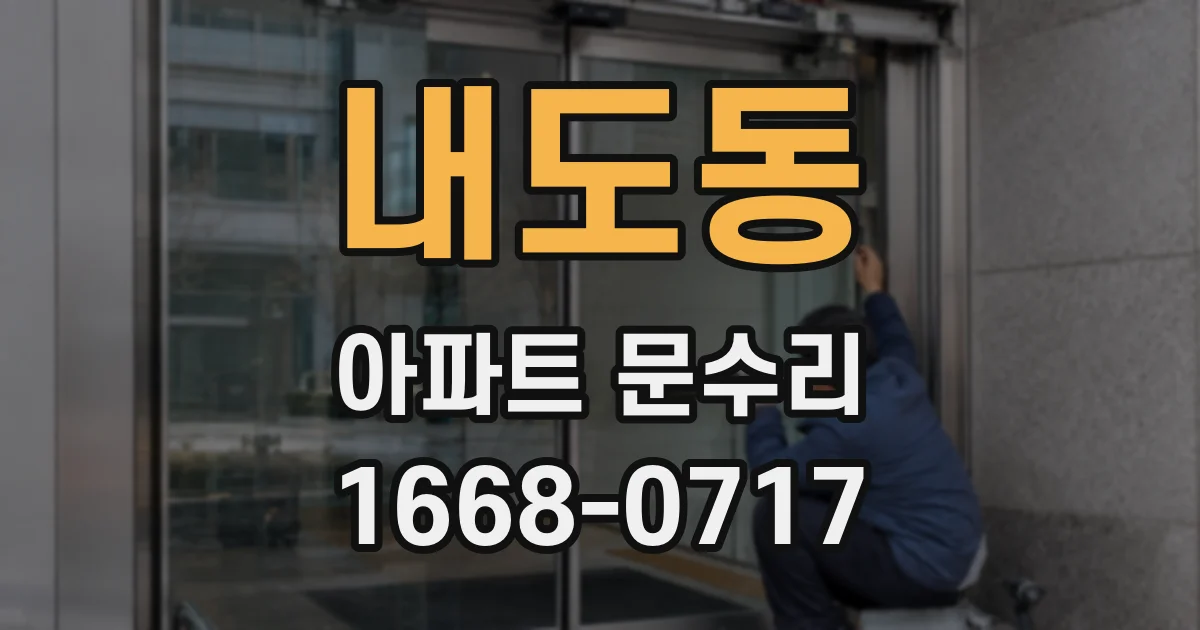 내도동 아파트 문수리