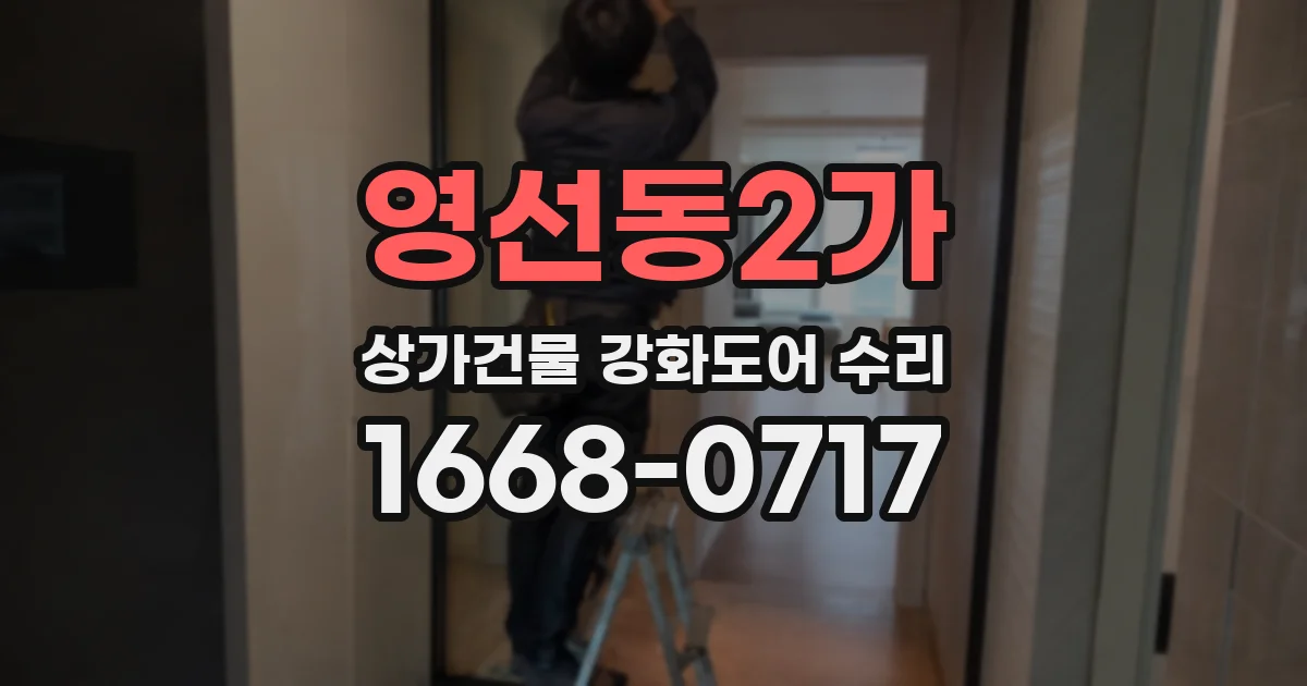 영선동2가 상가건물 강화도어 수리