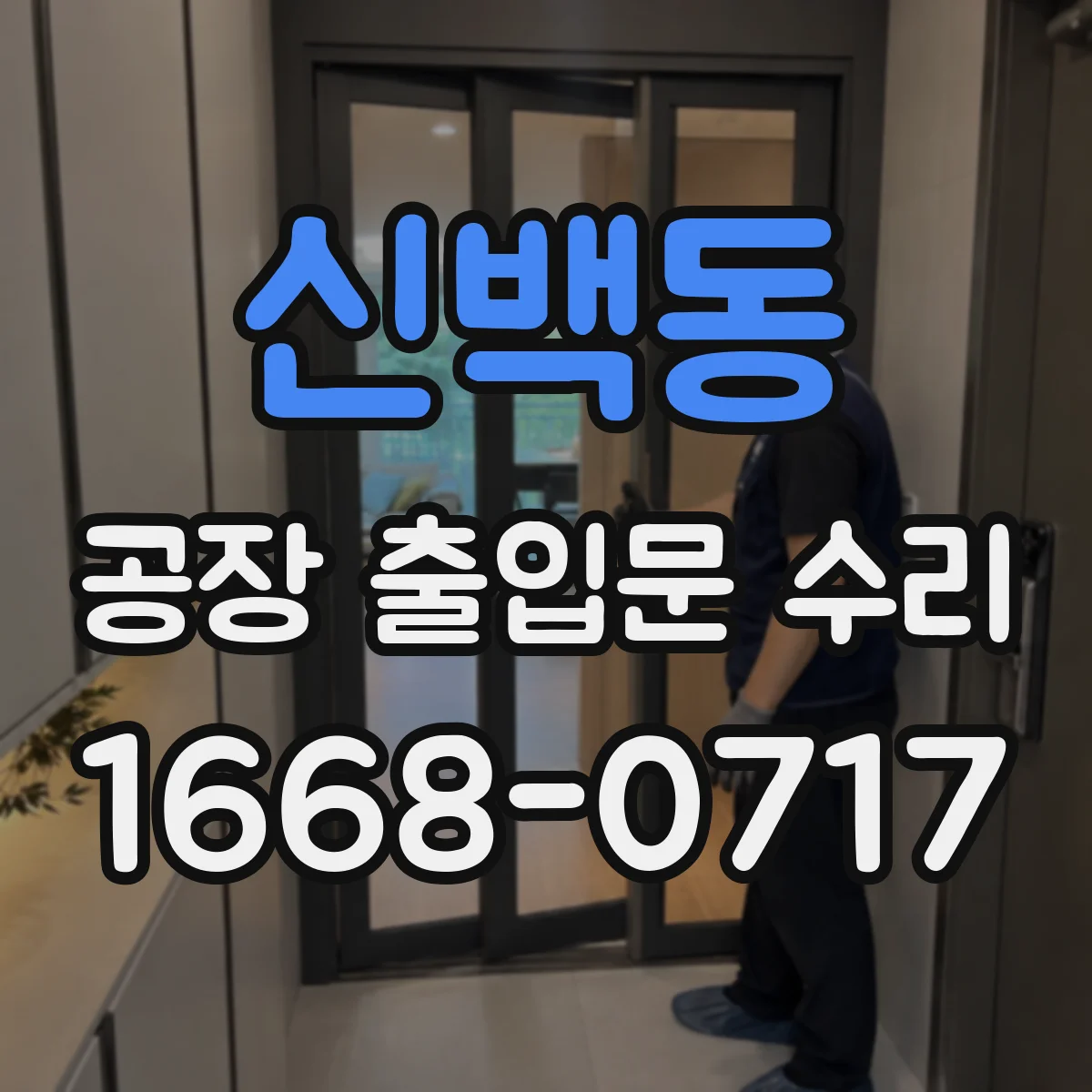 신백동 공장 출입문 수리