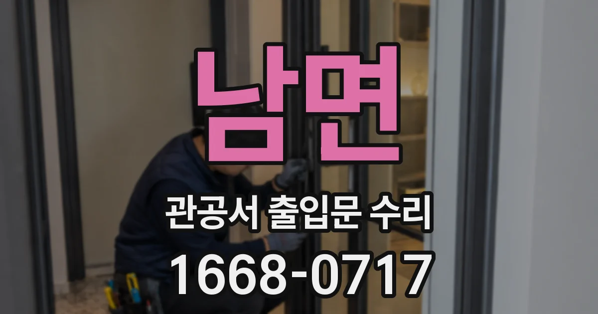남면 관공서 출입문 수리