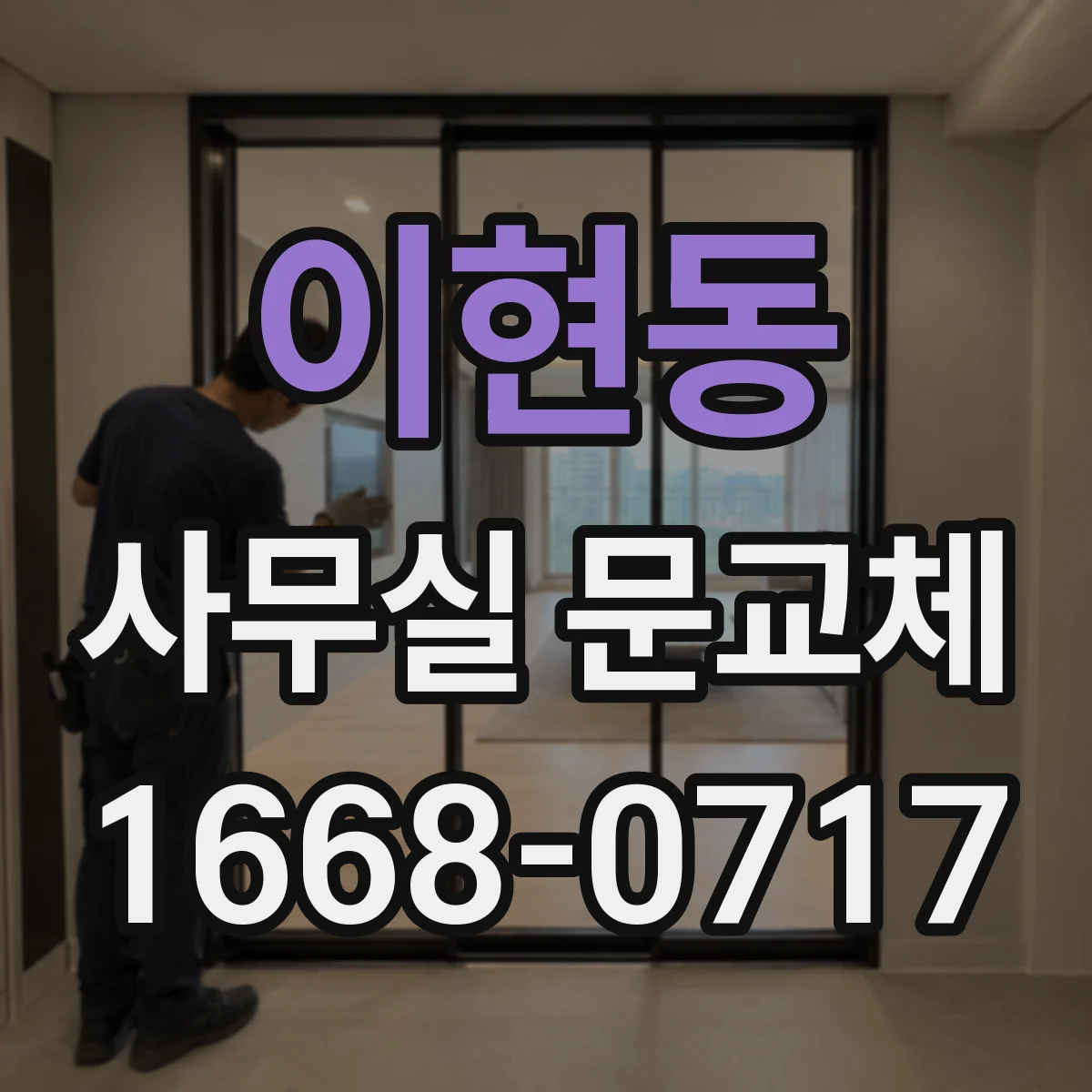 이현동 사무실 문교체