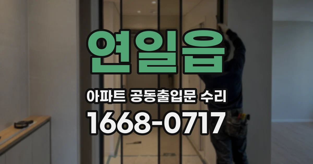 연일읍 아파트 공동출입문 수리