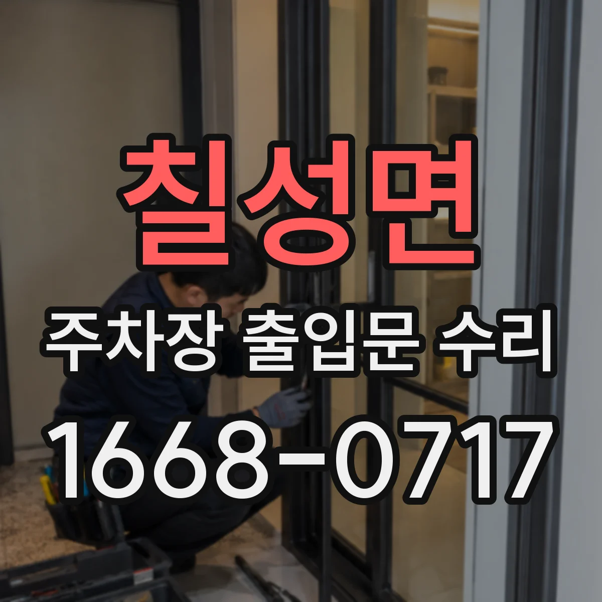 칠성면 주차장 출입문 수리