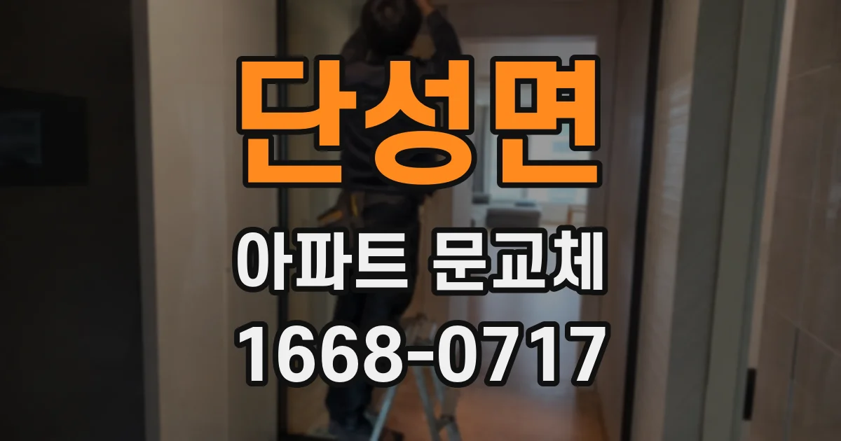 단성면 아파트 문교체