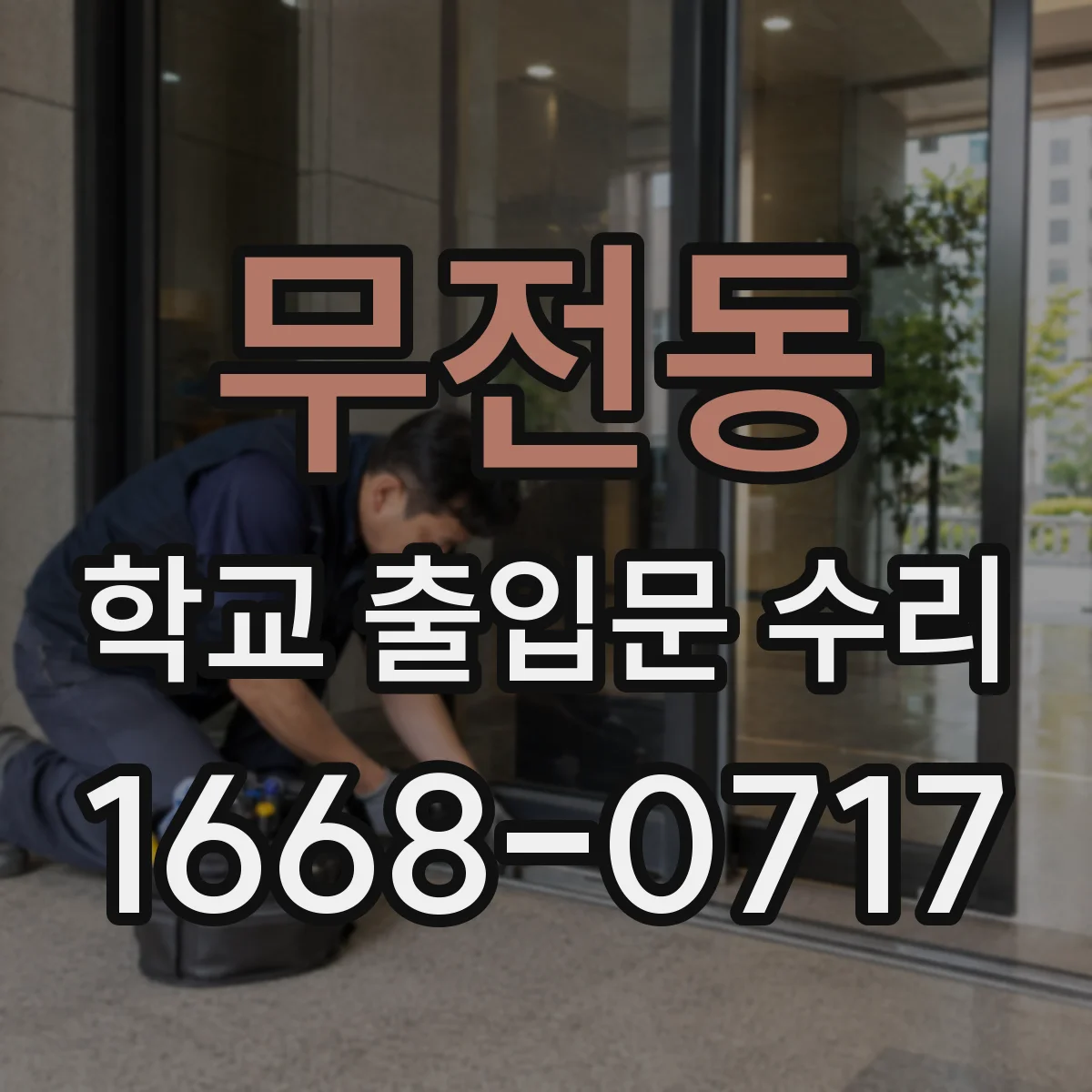 무전동 학교 출입문 수리