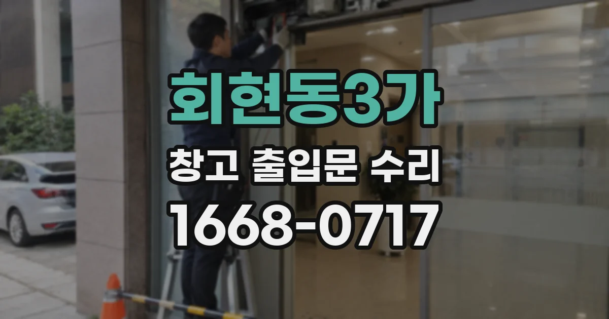 회현동3가 창고 출입문 수리