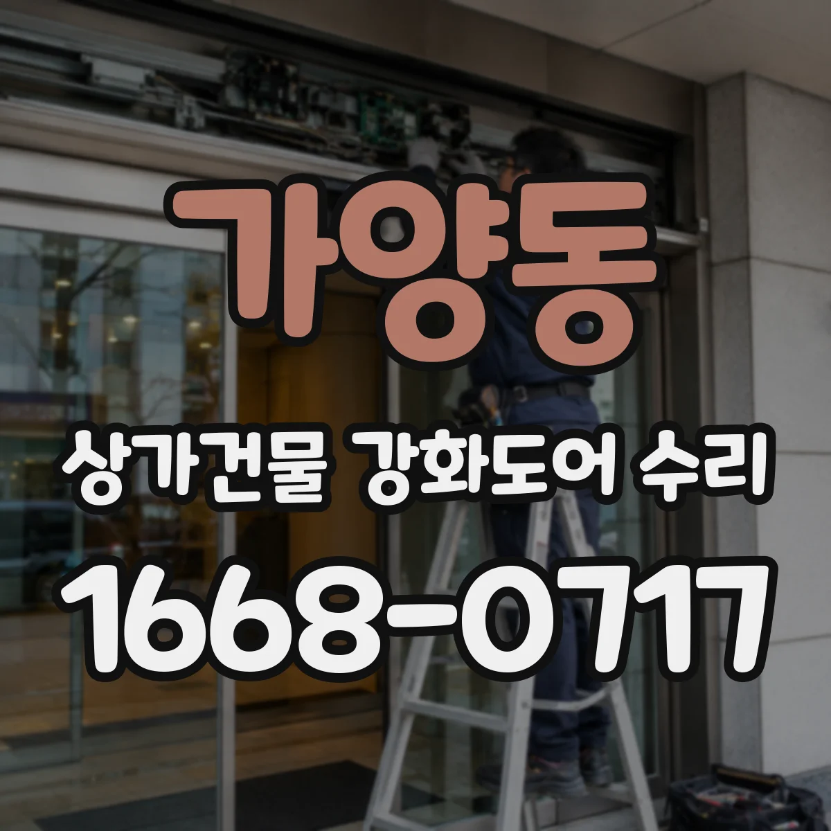 가양동 상가건물 강화도어 수리