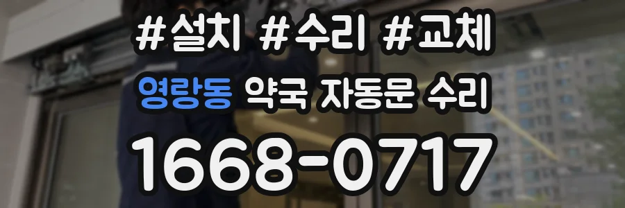 영랑동 약국 자동문 수리
