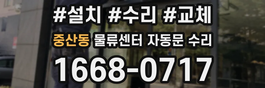 중산동 물류센터 자동문 수리